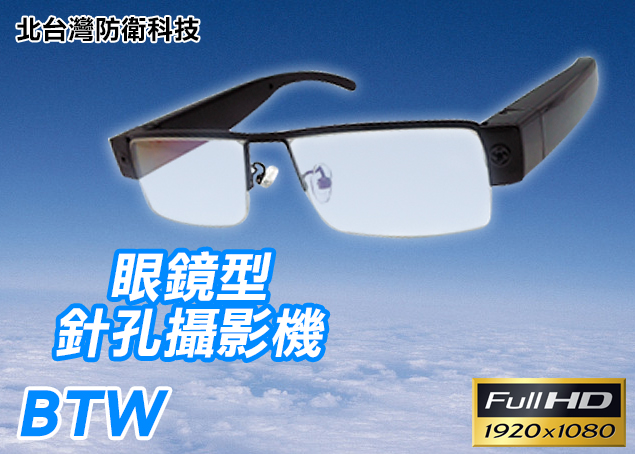 *商檢：D3A742* 台製晶片1080P高清眼鏡攝影機/眼鏡針孔攝影機專賣店